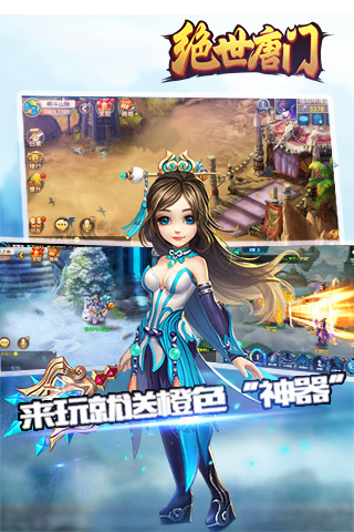 《绝世唐门》手游