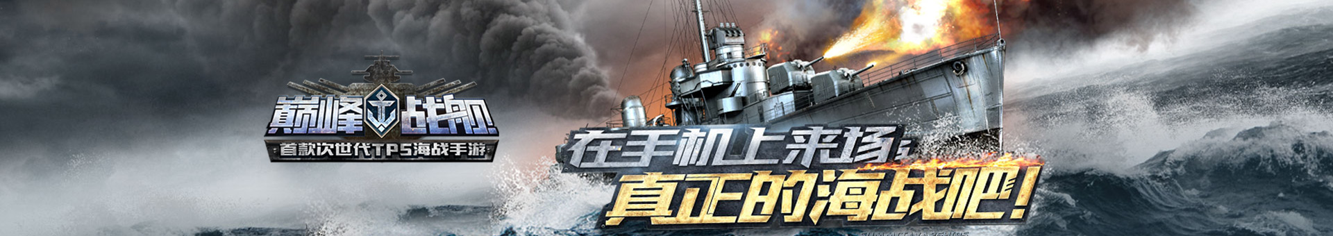 巅峰战舰