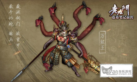 万奴王 《老九门》手游BOSS曝光