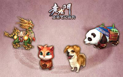 《老九门——盗墓笔记前传》宠物系统