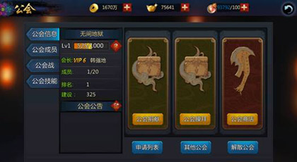 《无间狱》手游公会系统