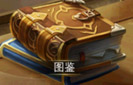 《仙境传说RO：复兴》图鉴系统
