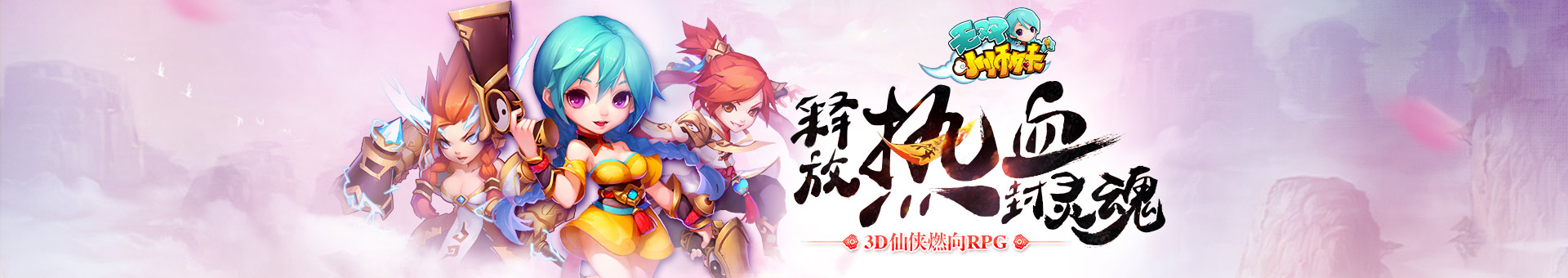 无双小师妹手游