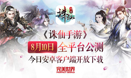 《诛仙手游》8月10日不限号公测