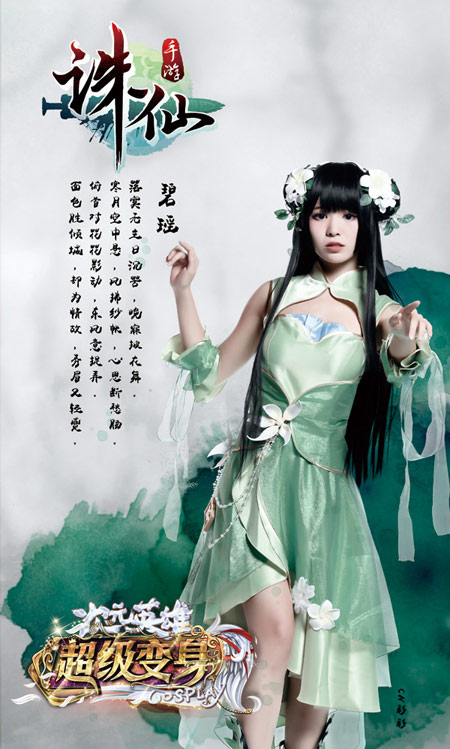 《超级变身》知名coserCN彩彩饰《诛仙手游》碧瑶