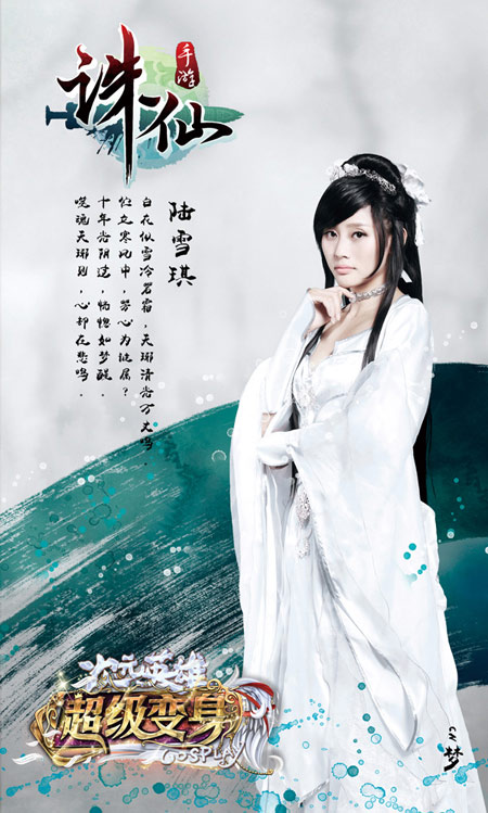 《超级变身》知名coserCN梦饰《诛仙手游》陆雪琪