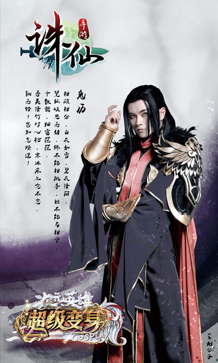 《超级变身》知名coserCN九公子饰《诛仙手游》鬼厉