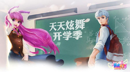 《天天炫舞》与你共迎开学季