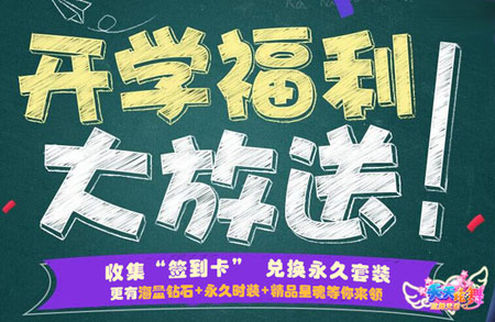 惜别暑期 《天天炫舞》（炫舞天团）与你共迎开学季
