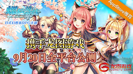 携手龙图游戏《螺旋境界线》9月20日全平台公测