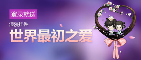 登录就送“世界最初之爱”