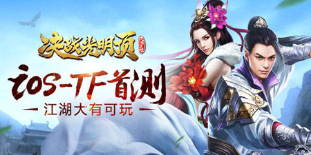 《决战光明顶》iOS-TF首测 江湖大有可玩