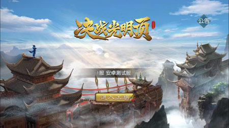 《决战光明顶》手游评测