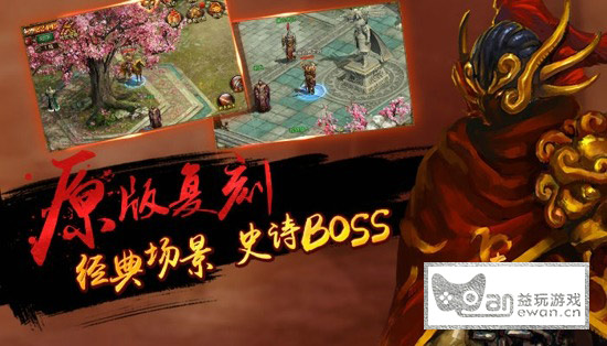 《传奇世界手游》经典BOSS