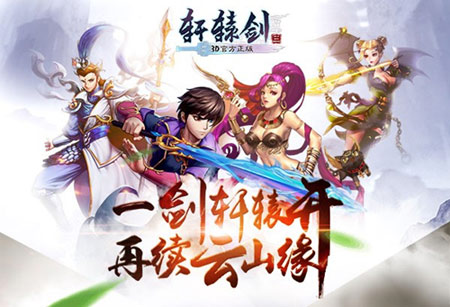 《轩辕剑3手游版》游戏亮点曝光