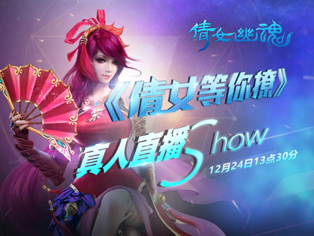 倩女等你撩 真人直播show