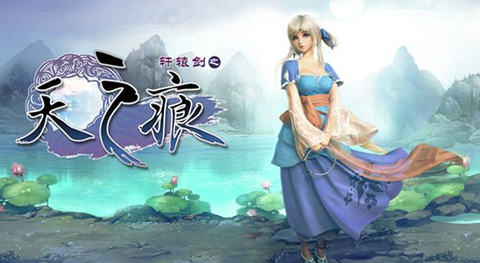 来《轩辕剑之天之痕》 找寻记忆中的于小雪 | 益玩游戏