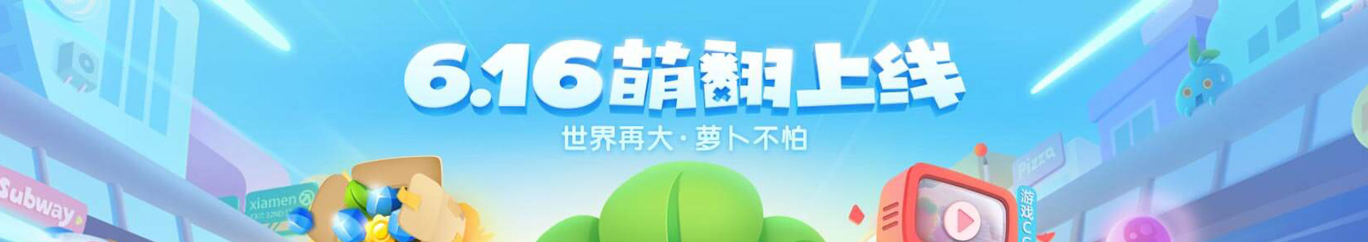 保卫萝卜3手游