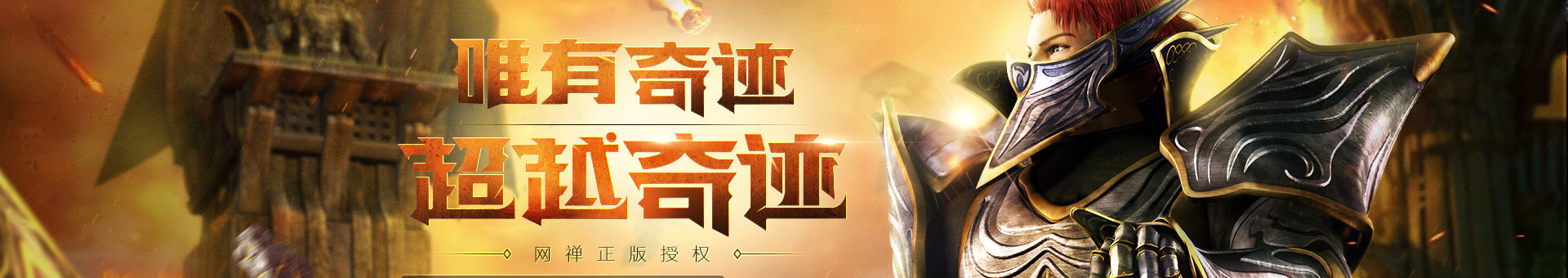 奇迹MU最强者