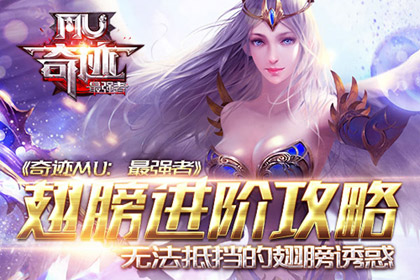 《奇迹MU：最强者》翅膀进阶