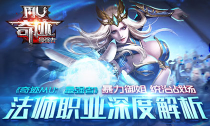 《奇迹MU：最强者》法师职业