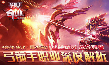 《奇迹MU：最强者》弓箭手职业