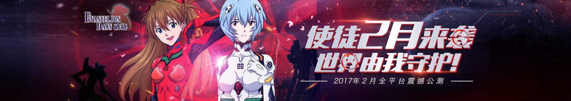 新世纪福音战士：破晓